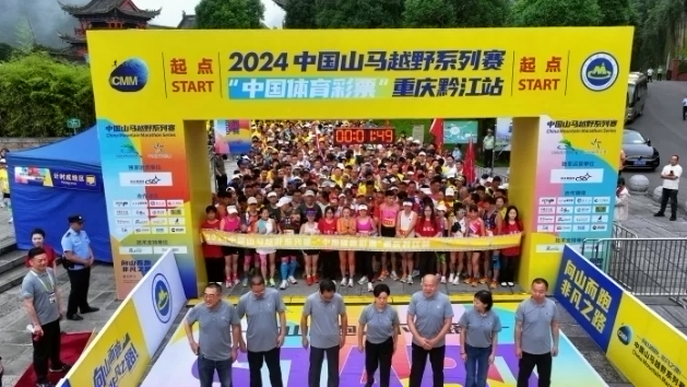 黔江联通完成2024中国山马越野系列赛黔江站通信保障