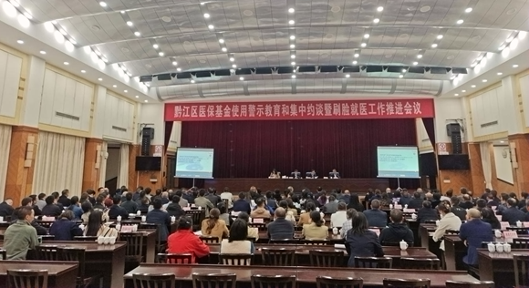 黔江区举行医保基金使用警示教育和集中约谈会