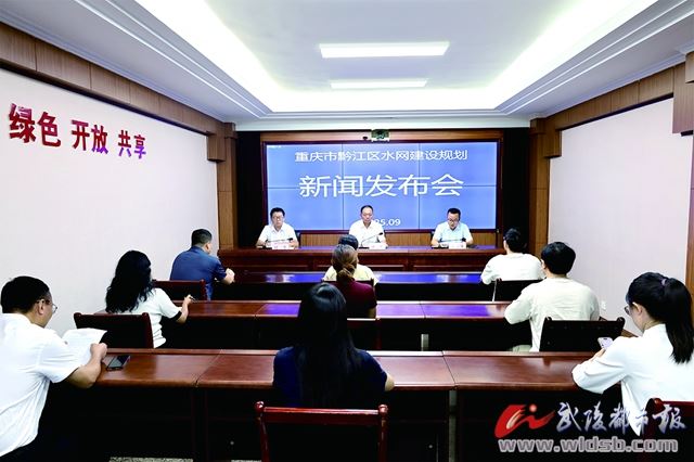 黔江区召开水网建设规划新闻发布会