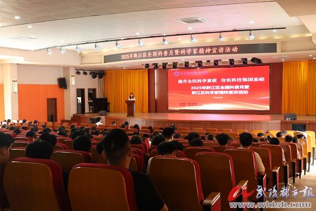 2025年黔江区全国科普月暨黔江区科学家精神宣讲活动启动
