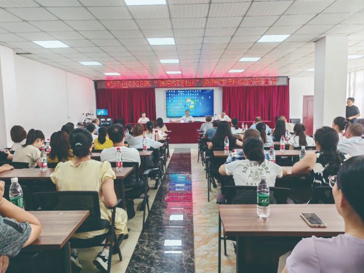 黔江区举办2025年“源来好创业”资源对接服务政策宣讲活动