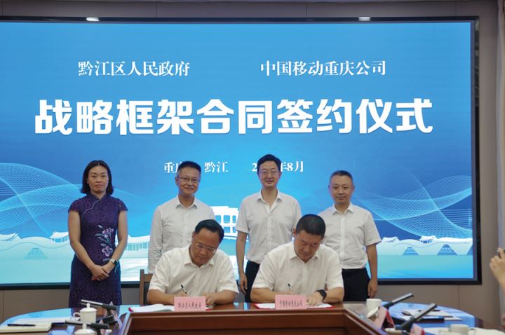黔江区与中国移动重庆公司举行座谈会并签署战略框架合作协议