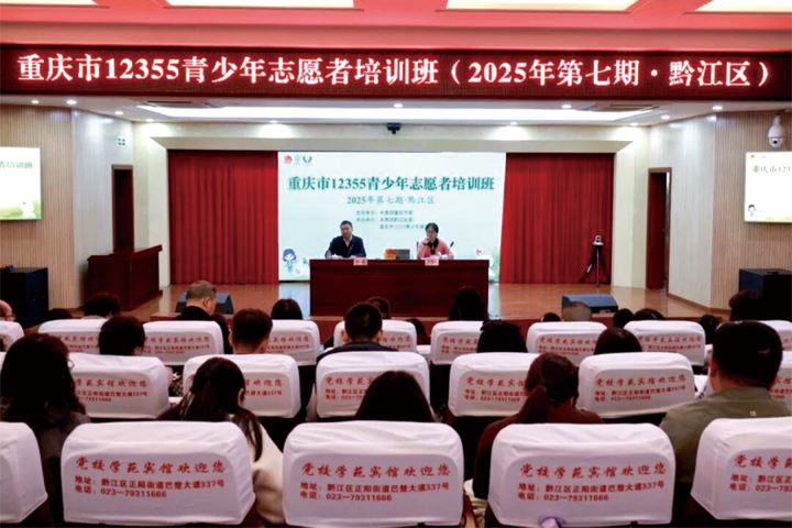 为青少年健康成长筑牢心理“防护墙”重庆市12355青少年志愿者培训班（2025第七期·黔江区）开班