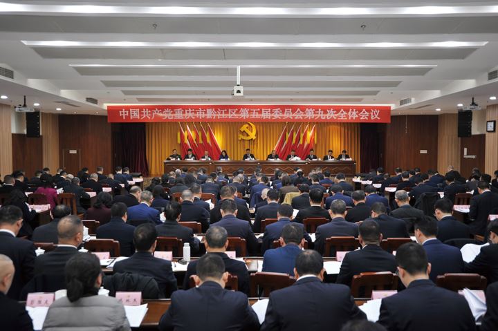 区委五届九次全会召开