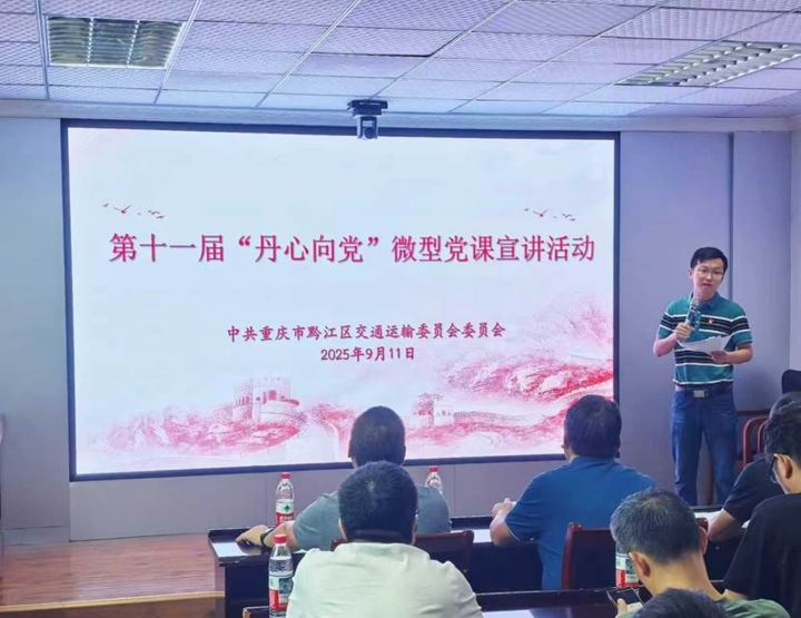 党建引领风帆劲凝心聚力谱新篇黔江区交通运输委员会以高质量党建推动交通运输事业高质量发展