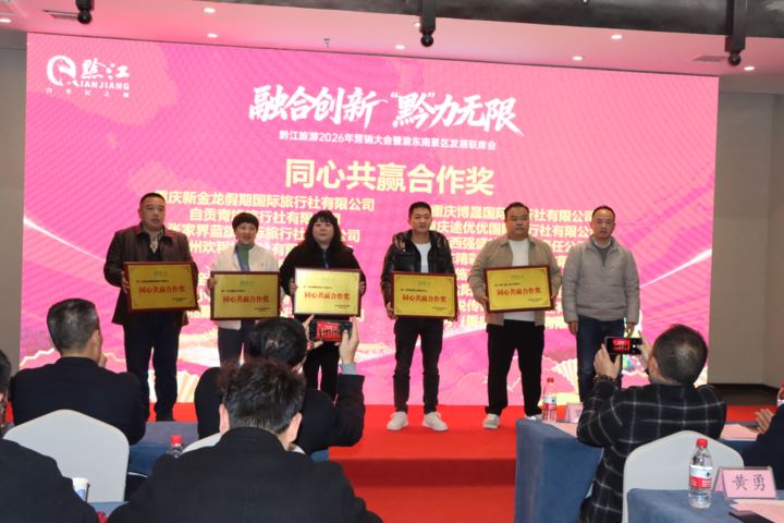 黔江旅游2026年营销大会召开