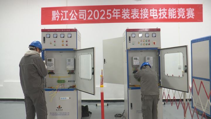 国网重庆市电力公司黔江供电公司举行装表接电技能竞赛