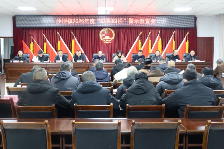 严守纪律砥砺实干
沙坝镇组织召开2026年度“以案四说”警示教育会