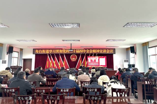 舟白街道召开党的二十届四中全会精神宣讲报告会